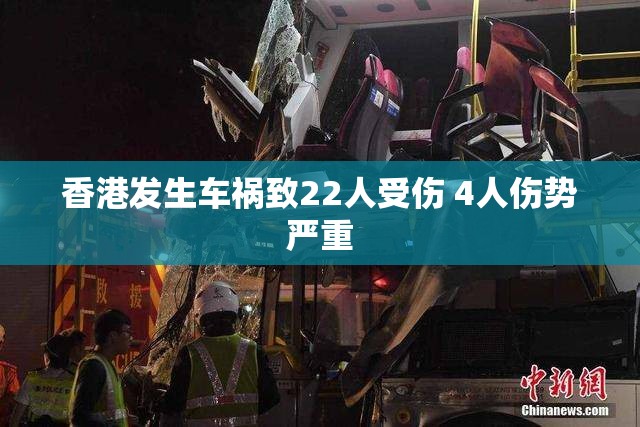 香港车祸致22人受伤，4人伤势严重-第1张图片-赛丽网