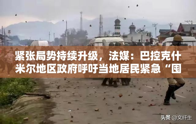 巴控克什米尔地区政府呼吁居民紧急囤粮应对紧张局势-第1张图片-赛丽网