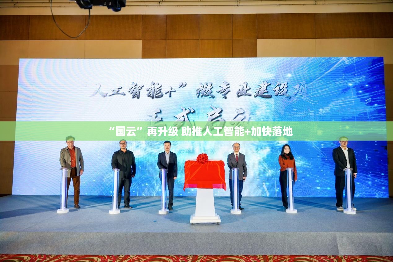 国云升级，加速人工智能+的落地步伐-第2张图片-赛丽网