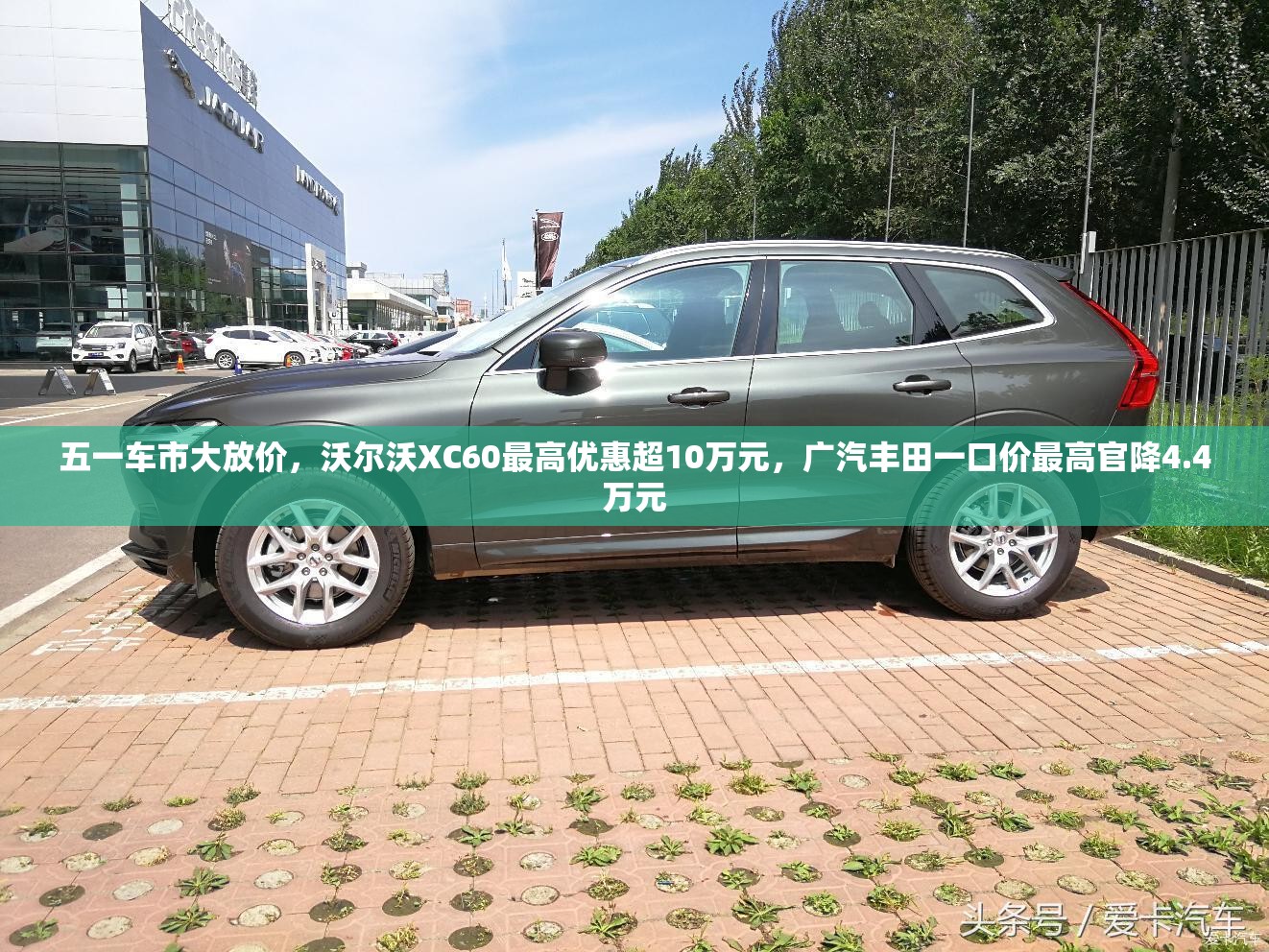 五一车市大放价，沃尔沃XC60最高优惠超10万元，广汽丰田一口价最高官降4.4万元-第3张图片-赛丽网