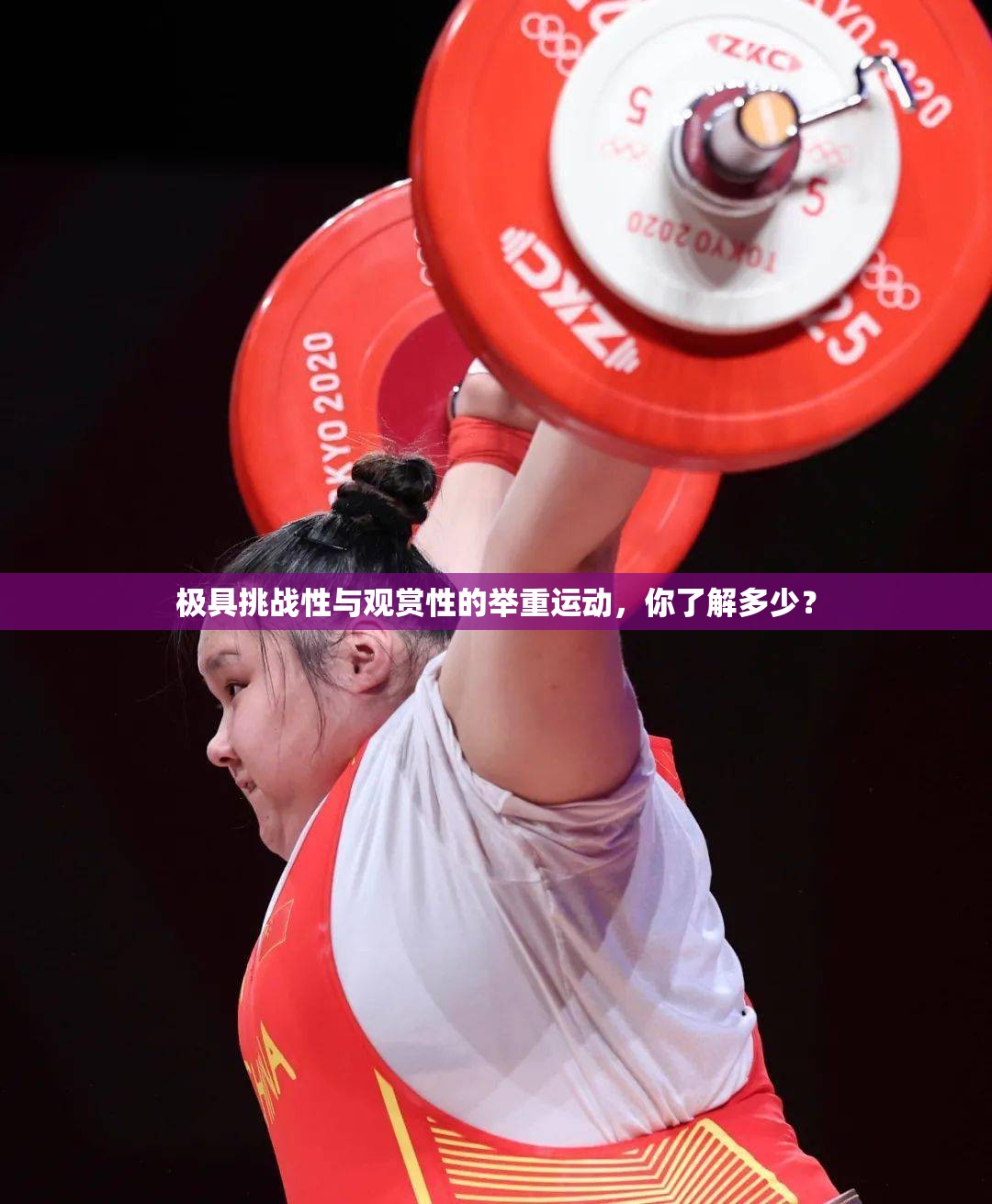 挑战极限，力与美的盛宴，揭秘举重运动的魅力-第1张图片-赛丽网
