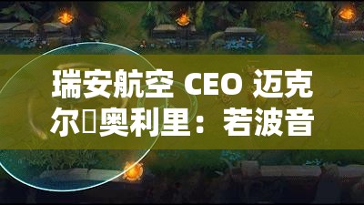 瑞安航空CEO，若波音涨价，将考虑购买中国飞机-第1张图片-赛丽网