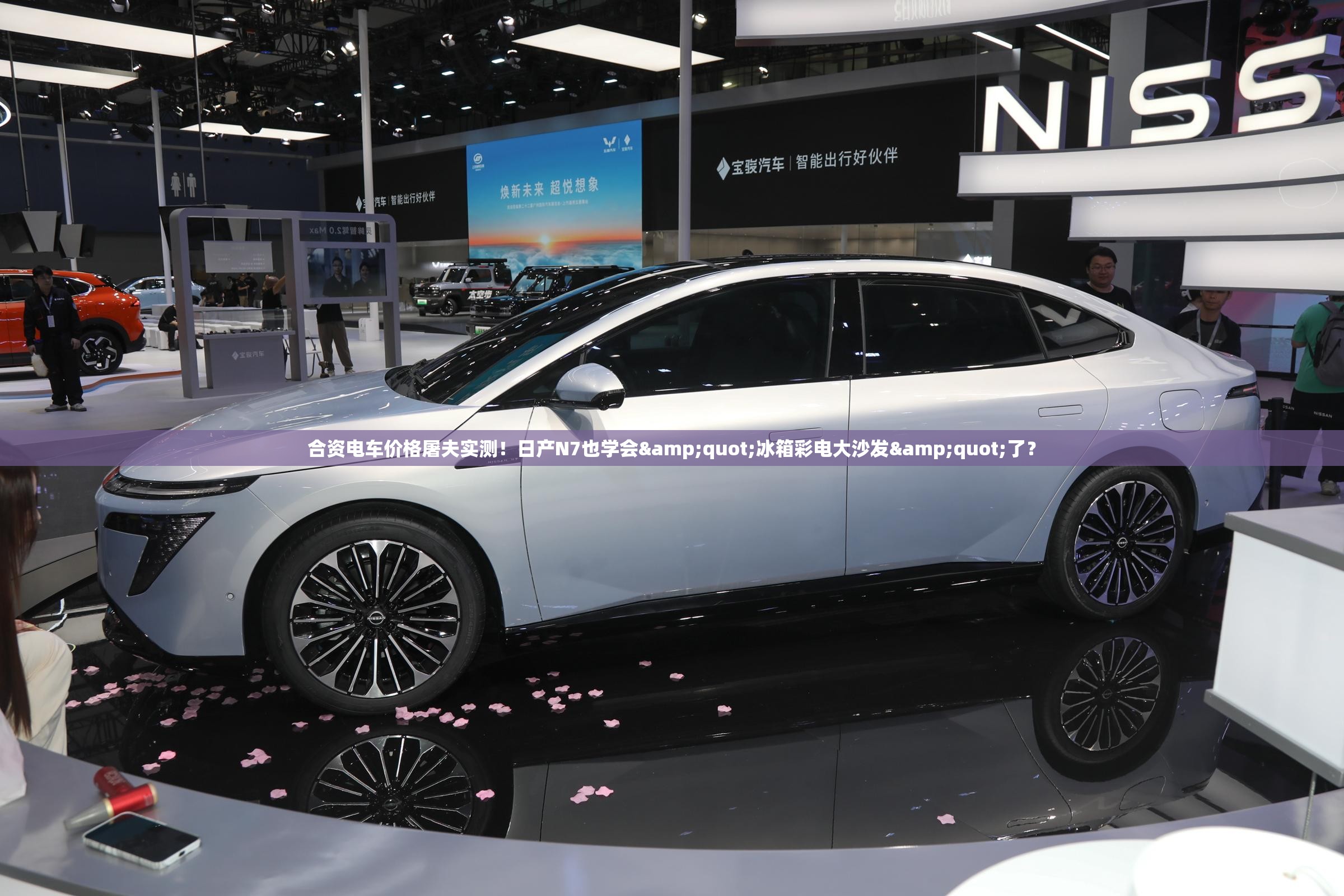 日产N7变身价格屠夫，电车市场迎来冰箱彩电大沙发新风潮-第2张图片-赛丽网