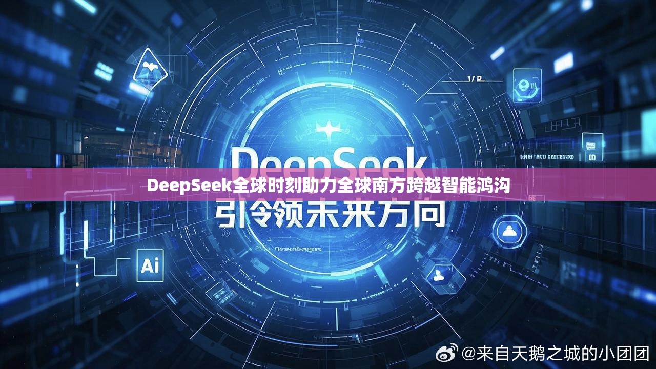 DeepSeek全球时刻助力全球南方跨越智能鸿沟-第3张图片-赛丽网