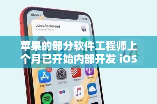 苹果内部启动iOS 19.4开发，软件工程师已着手工作-第2张图片-赛丽网