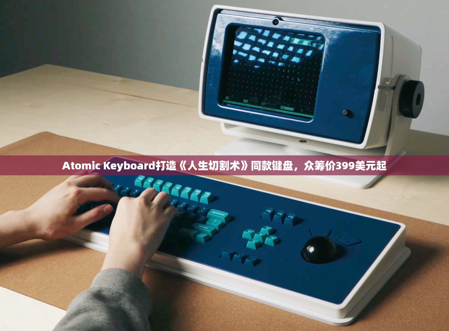 人生切割术同款Atomic键盘，众筹价399美元起，打造高效工作新体验-第1张图片-赛丽网