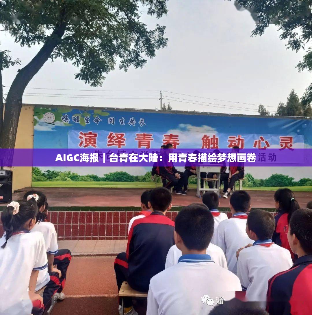 台青在大陆，AIGC海报展现青春梦想画卷-第3张图片-赛丽网