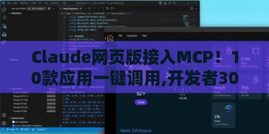 Claude网页版接入MCP，10款应用一键调用，助力开发者30分钟快速创建新集成-第1张图片-赛丽网