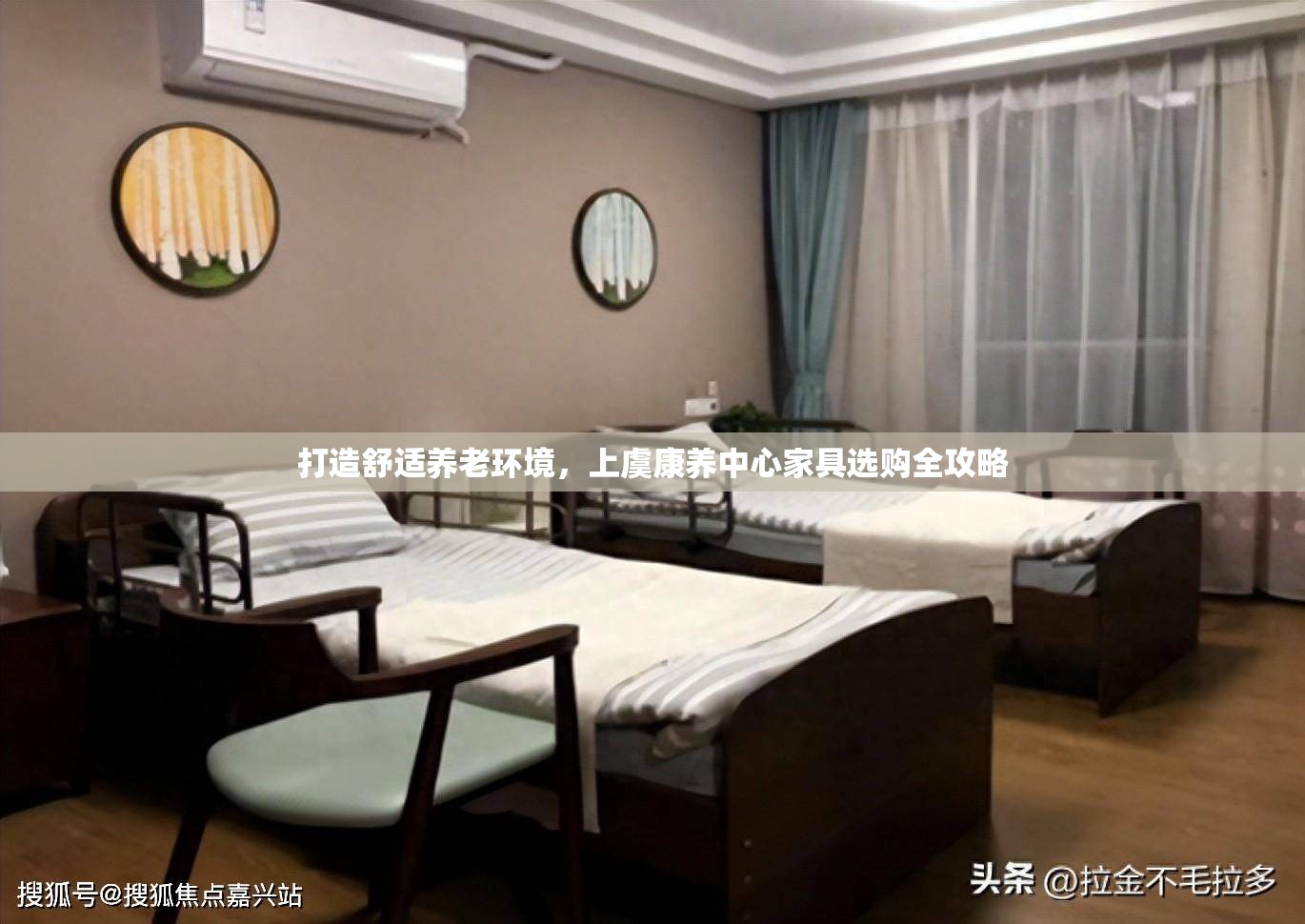 打造舒适养老环境，上虞康养中心家具选购全攻略-第1张图片-赛丽网