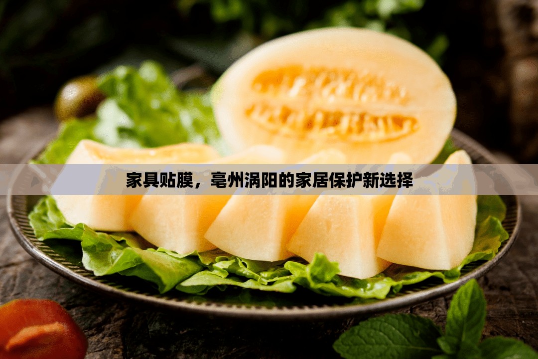 家具贴膜，亳州涡阳的家居保护新选择-第1张图片-赛丽网