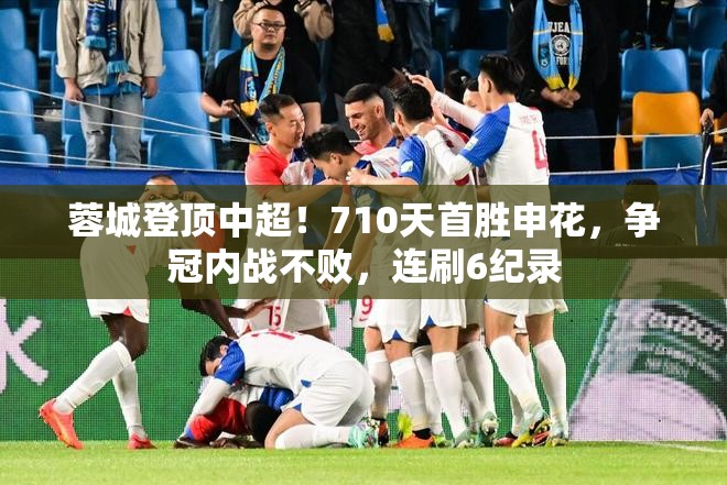 蓉城710天首胜申花，中超争冠内战不败，刷新六项纪录-第2张图片-赛丽网