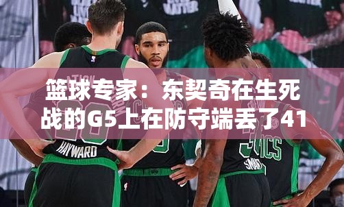 东契奇G5防守失守，41分生死战之殇-第1张图片-赛丽网