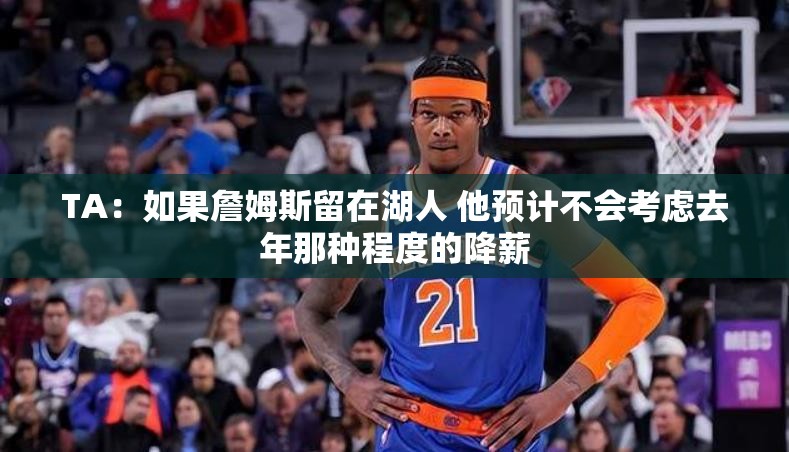 建议，詹姆斯若留湖人，或难现去年降薪之举-第1张图片-赛丽网