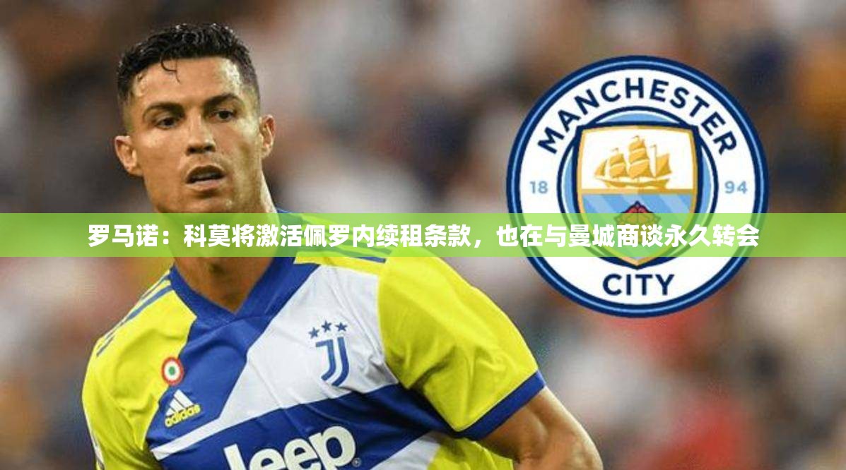 罗马诺爆料，科莫将激活佩罗内续租条款，曼城商谈永久转会-第1张图片-赛丽网