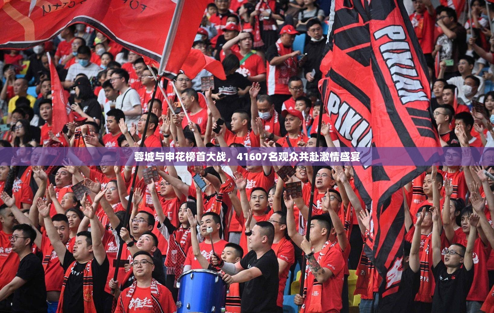 蓉城与申花榜首大战，41607名观众共赴激情盛宴-第3张图片-赛丽网