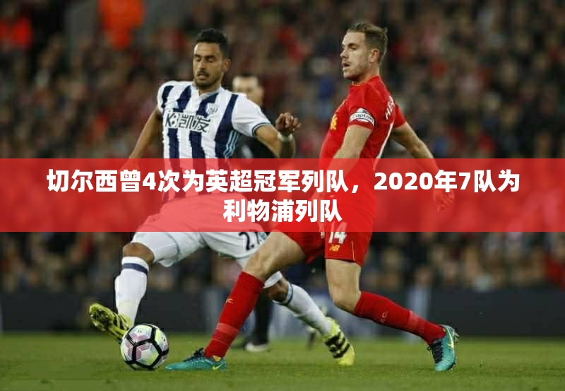 英超冠军荣耀，切尔西4次为利物浦列队-第2张图片-赛丽网