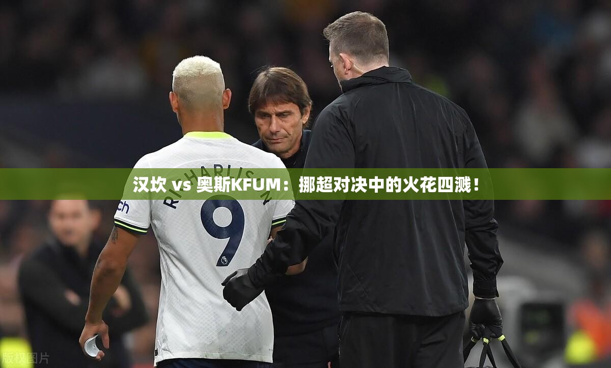 挪超对决，汉坎与奥斯KFUM的激烈碰撞-第2张图片-赛丽网
