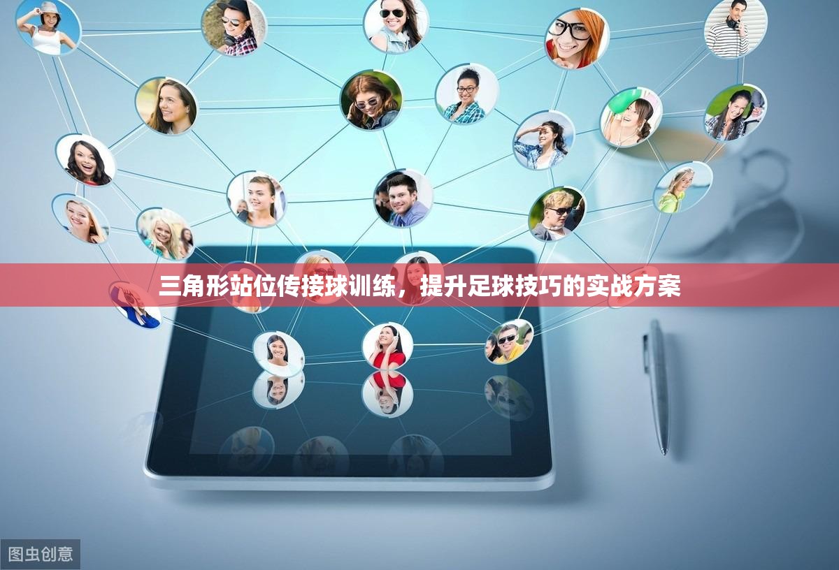 三角形站位传接球训练，提升足球技巧的实战方案-第3张图片-赛丽网