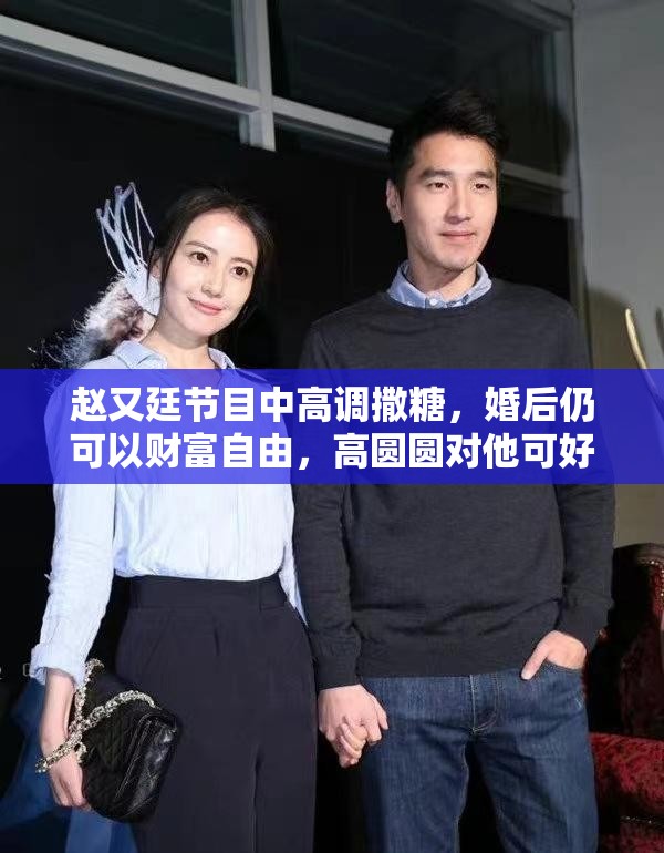 赵又廷节目中高调撒糖，婚后仍保持财富自由，高圆圆宠爱有加-第2张图片-赛丽网