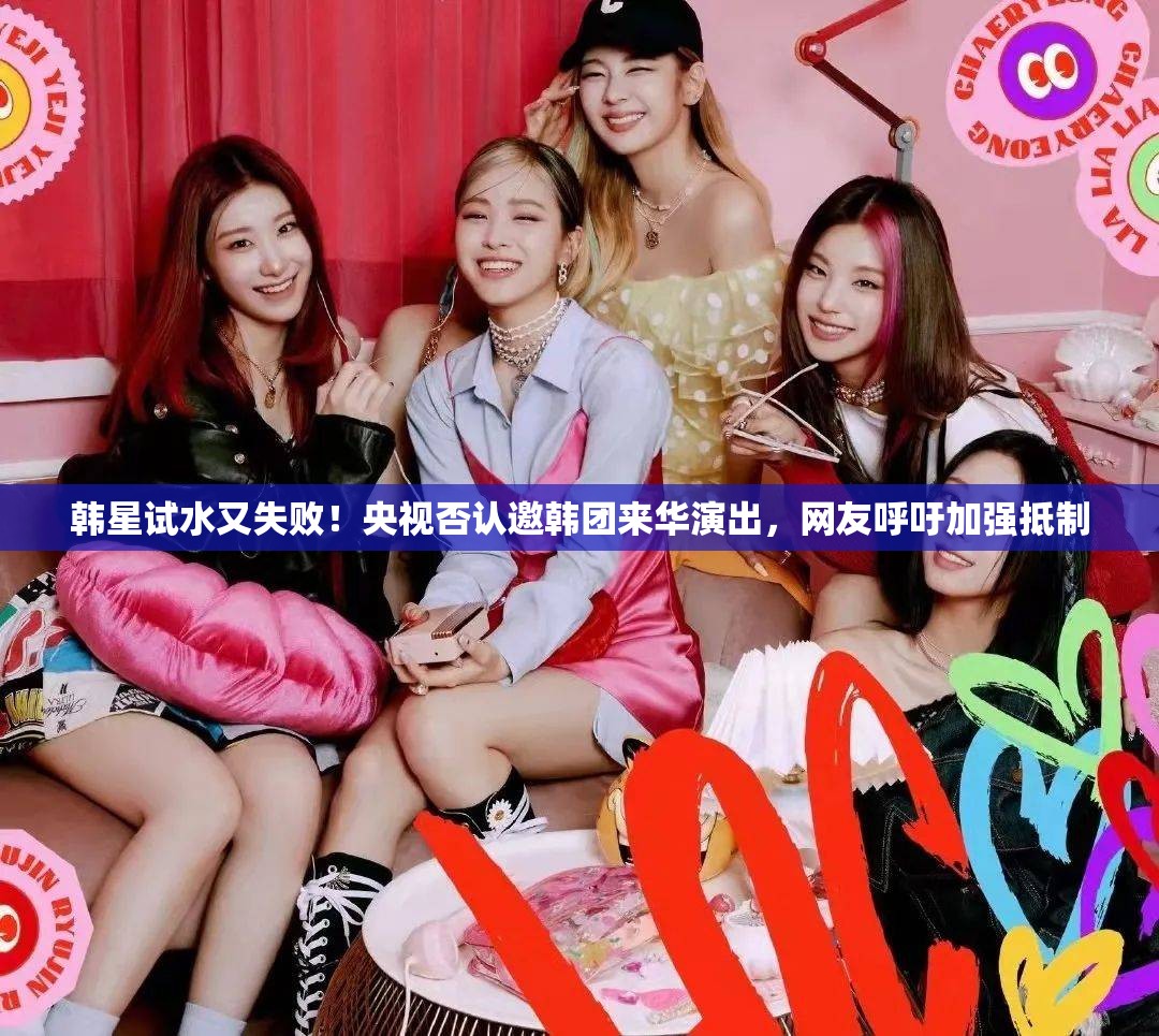 央视辟谣韩团来华演出，网友呼吁加强抵制，韩星试水再遭挫败-第2张图片-赛丽网