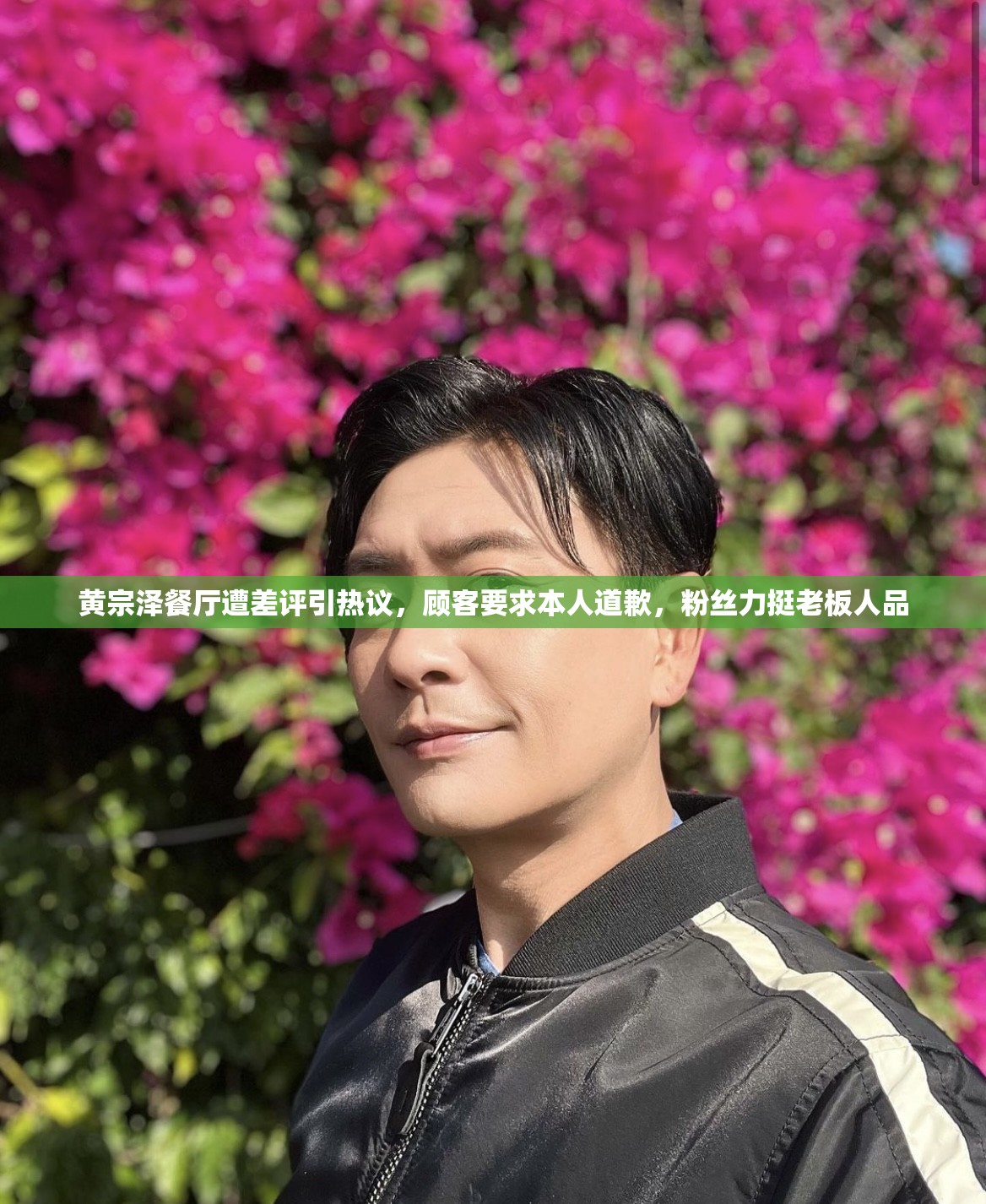黄宗泽餐厅遭差评，顾客要求其本人道歉，粉丝力挺老板人品-第2张图片-赛丽网