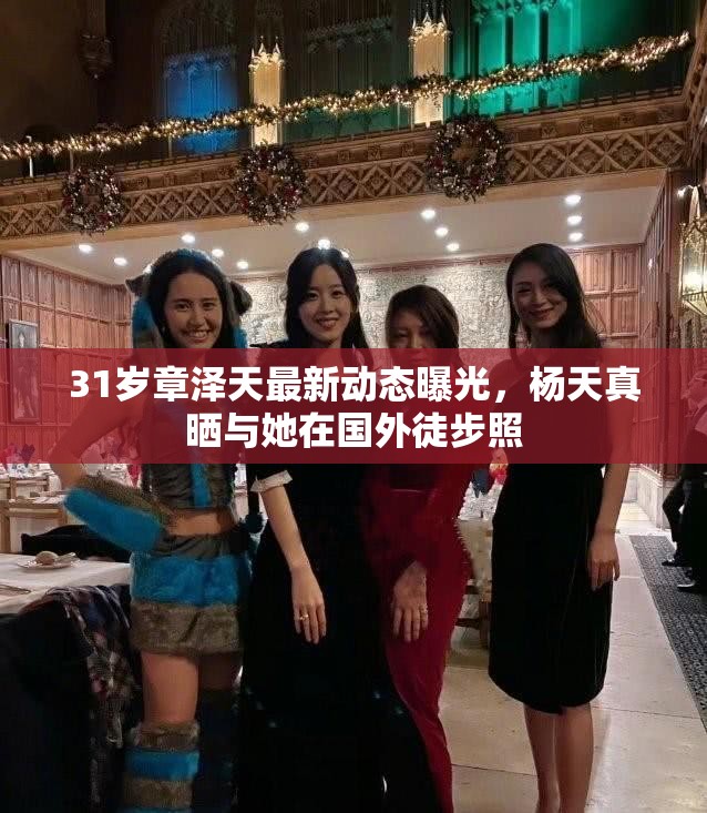 章泽天与杨天真国外徒步照曝光，31岁女神风采依旧-第1张图片-赛丽网