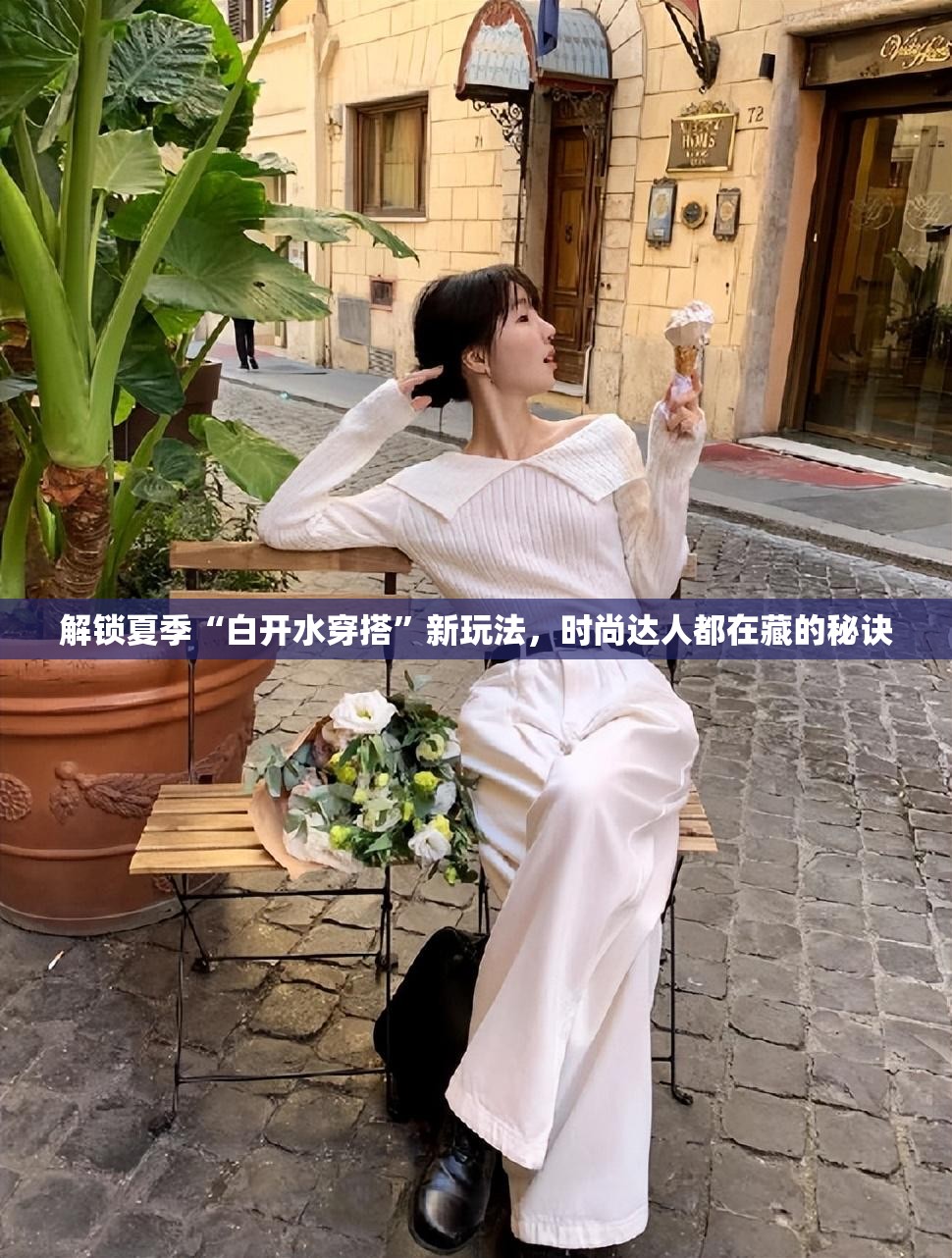 夏日‘白开水’穿搭新潮流，时尚达人的隐藏秘诀-第1张图片-赛丽网