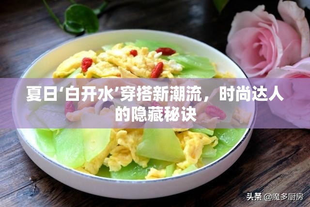 夏日‘白开水’穿搭新潮流，时尚达人的隐藏秘诀-第2张图片-赛丽网