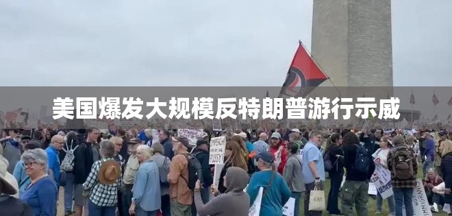 美国大规模反特朗普游行示威事件引发社会关注-第2张图片-赛丽网