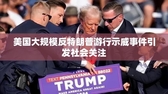 美国大规模反特朗普游行示威事件引发社会关注-第1张图片-赛丽网