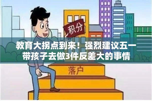 五一带孩子体验教育大拐点的反差之旅，三件不同寻常的挑战-第2张图片-赛丽网