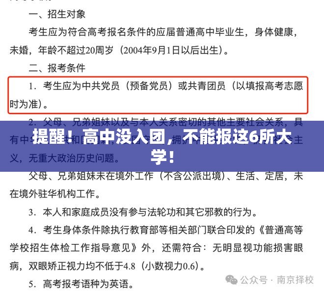 高中未入团，这6所大学将无法报考-第1张图片-赛丽网