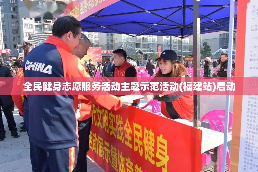 全民健身，志愿同行——福建站志愿服务活动启动-第2张图片-赛丽网