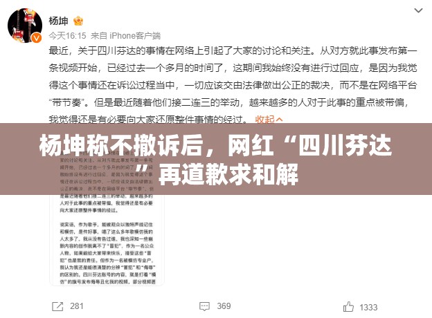 四川芬达再道歉求和解，杨坤不撤诉引争议-第1张图片-赛丽网