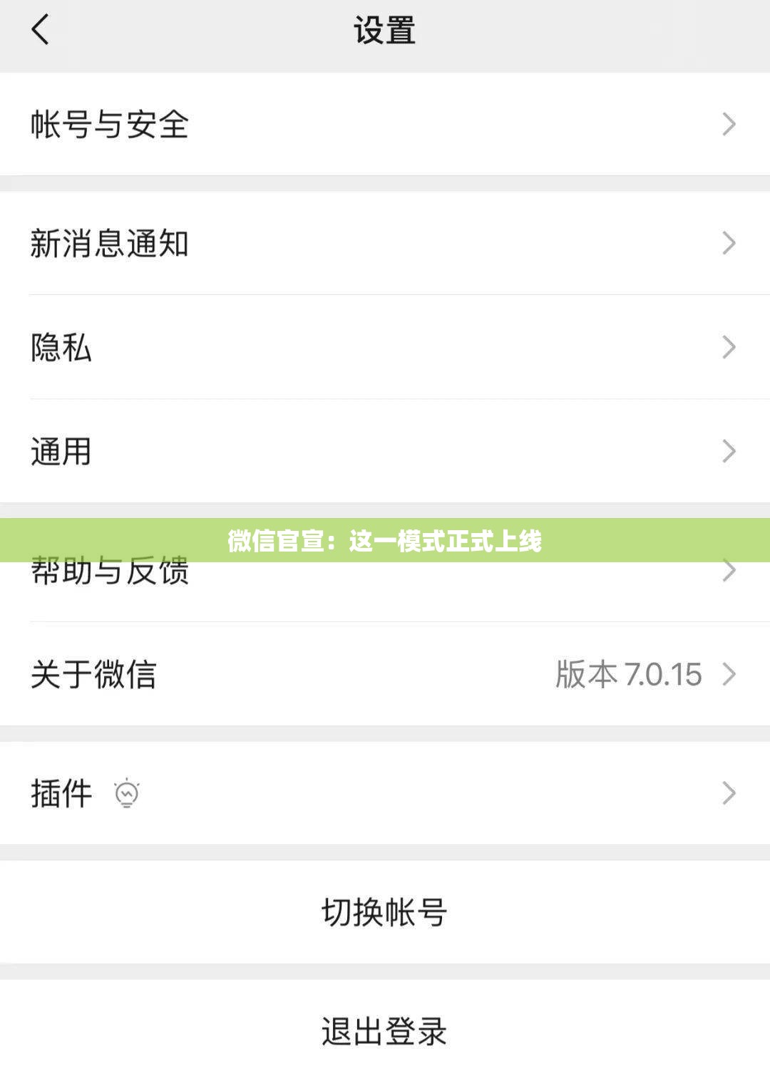 微信新功能上线，这一模式正式启用-第2张图片-赛丽网