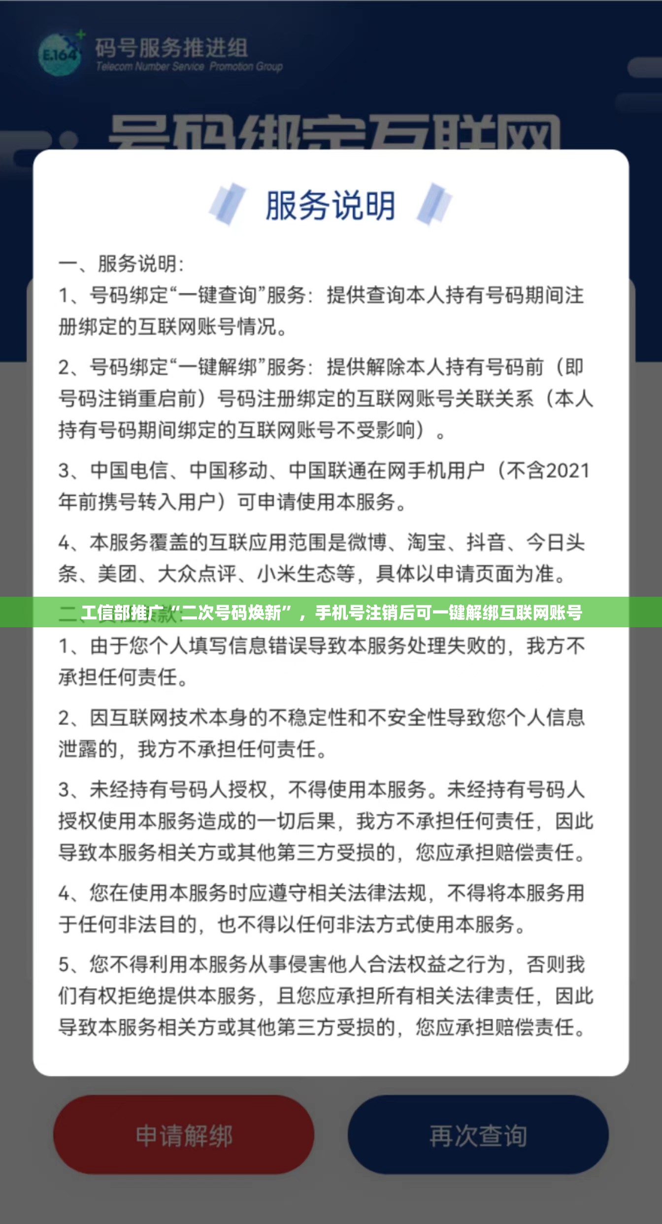 工信部推广二次号码焕新，手机号注销后一键解绑互联网账号-第1张图片-赛丽网