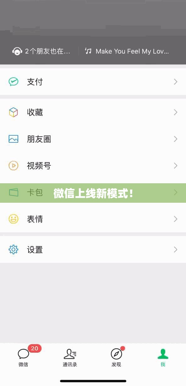 微信新模式震撼上线！-第2张图片-赛丽网