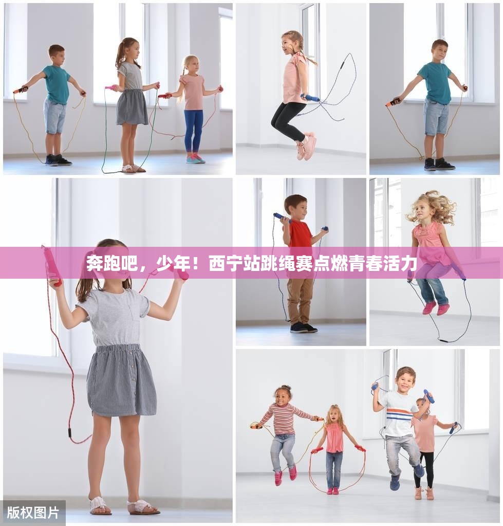 西宁站跳绳赛，点燃青春活力，奔跑吧少年！-第2张图片-赛丽网