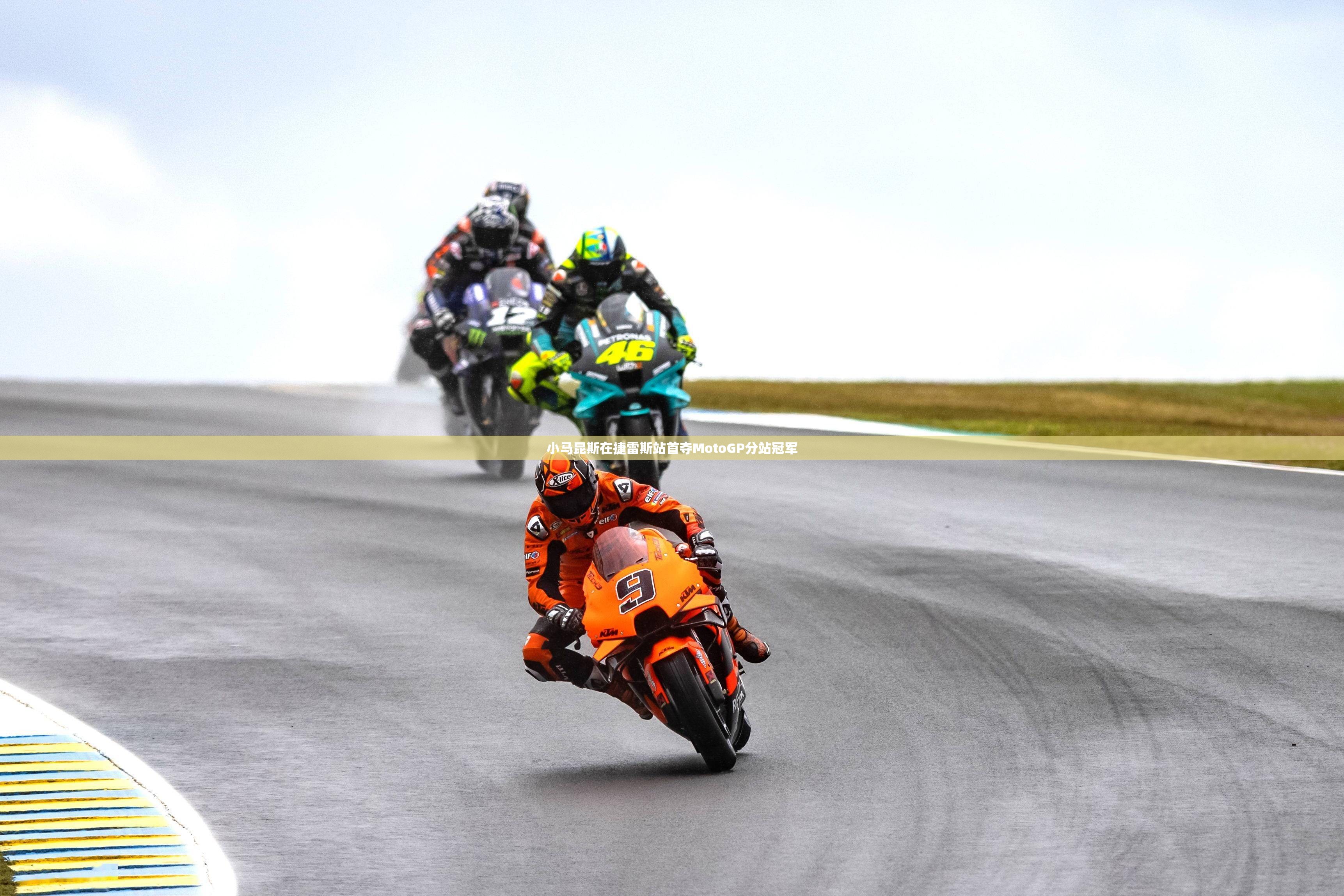 小马昆斯捷雷斯站首夺MotoGP分站冠军-第2张图片-赛丽网