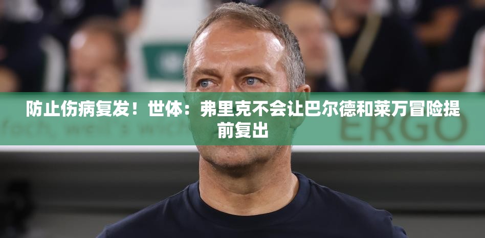 世体，弗里克谨慎行事，避免巴尔德和莱万提前复出-第2张图片-赛丽网
