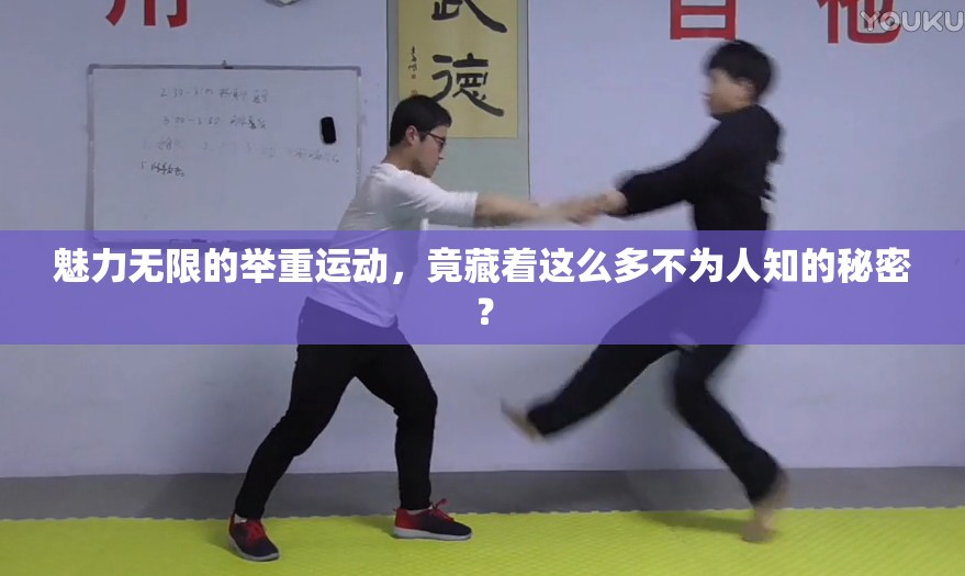 举重运动的魅力与不为人知的秘密-第1张图片-赛丽网