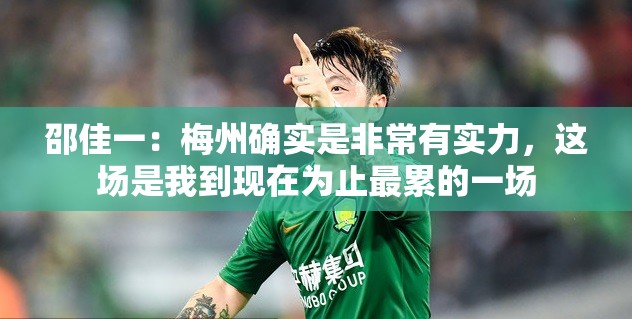 邵佳一，梅州实力非凡，此役堪称迄今最累一战-第2张图片-赛丽网