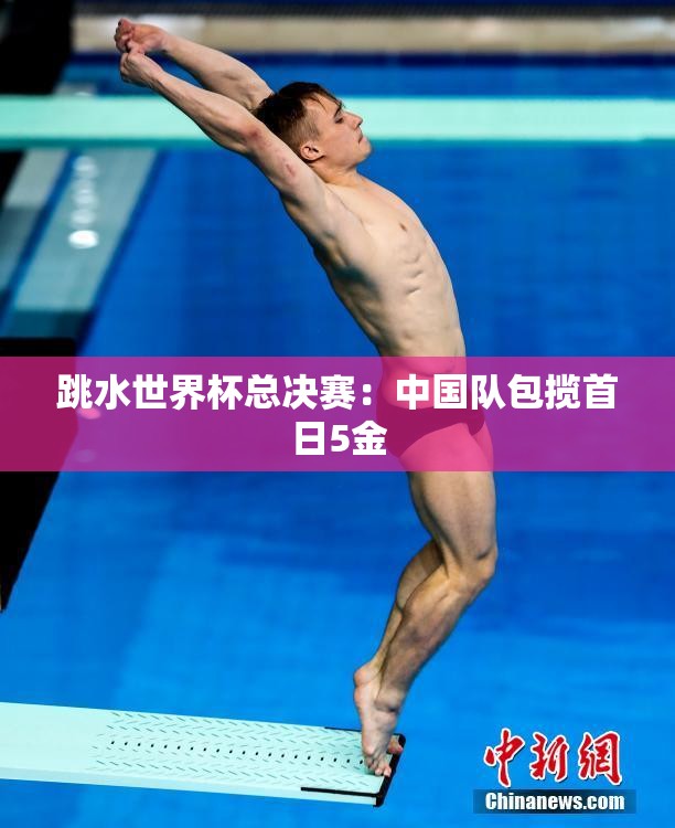 跳水世界杯总决赛，中国队首日豪取5金-第1张图片-赛丽网