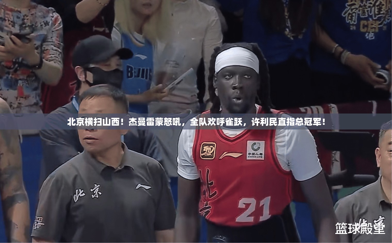 北京横扫山西，杰曼雷蒙激情怒吼，全队欢庆，许利民誓夺总冠军！-第2张图片-赛丽网