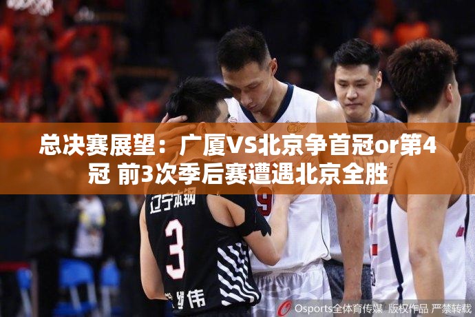 广厦VS北京，总决赛首冠与第4冠之争-第1张图片-赛丽网
