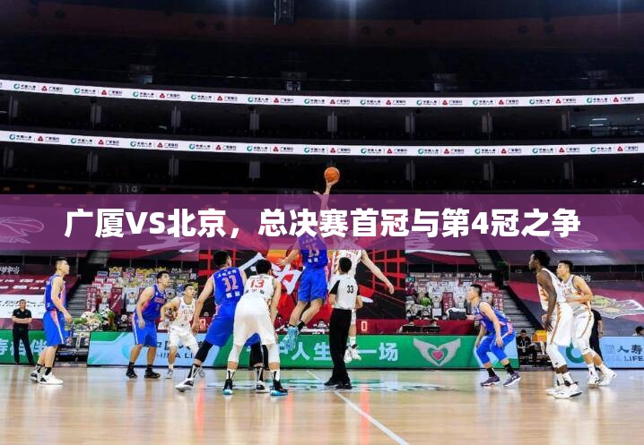广厦VS北京，总决赛首冠与第4冠之争-第2张图片-赛丽网