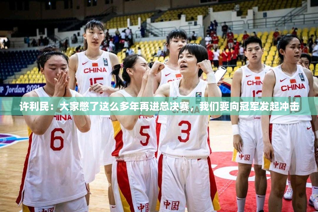 许利民，重返总决赛，誓夺冠军！-第1张图片-赛丽网
