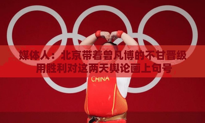 北京队携曾凡博不甘之心晋级，以胜利为舆论风波画上句号-第1张图片-赛丽网