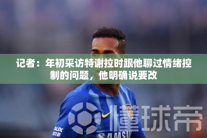 特谢拉，从情绪控制出发，迈向更佳表现-第3张图片-赛丽网
