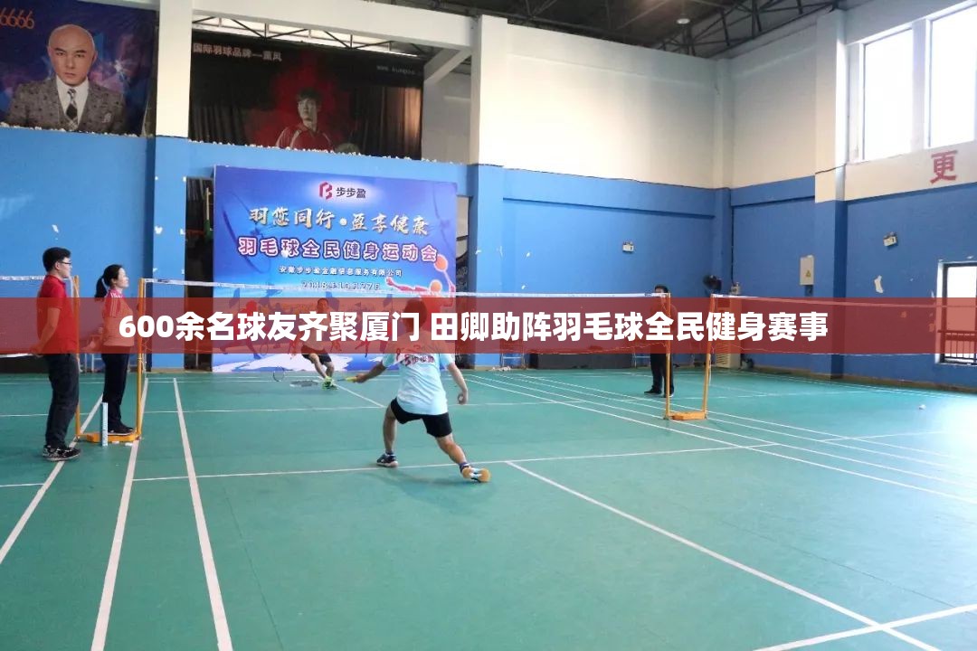 厦门600余名球友共舞，田卿助阵全民羽毛球健身盛宴-第1张图片-赛丽网